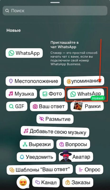 Instagram* добавляет стикеры WhatsApp в истории