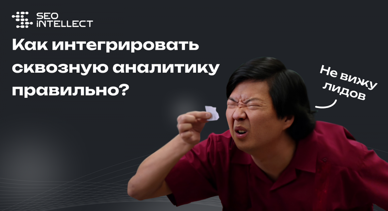 Как настроить сквозную аналитику