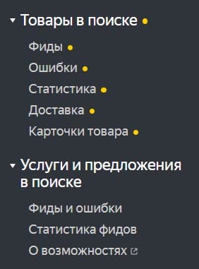 Яндекс.Вебмастер перенес страницу с товарными фидами в новый раздел