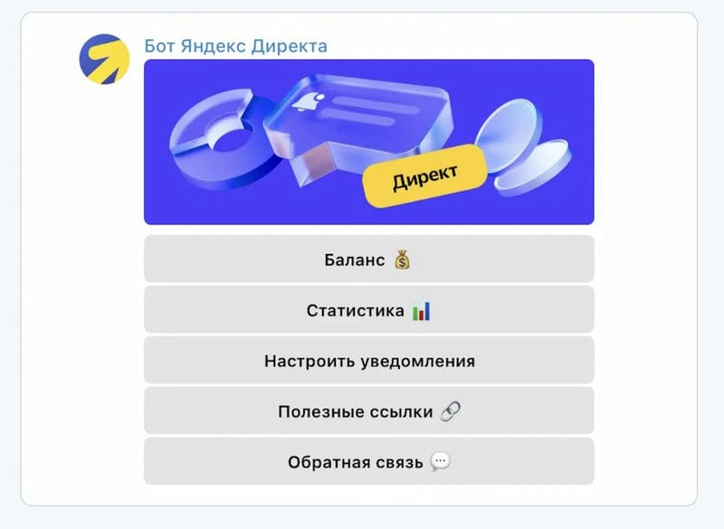 Яндекс Директ запускает возможность следить за статистикой активности и балансами прямо в Telegram