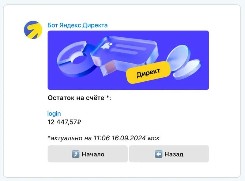 Яндекс Директ запускает возможность следить за статистикой активности и балансами прямо в Telegram