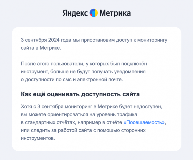 Яндекс Метрика приостановила работу функции «Мониторинг сайта