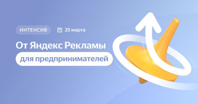 «Яндекс Реклама» запускает бесплатный онлайн-интенсив для предпринимателей
