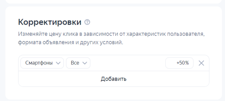 Как правильно выбрать корректировку ставок для вашего бизнеса в Яндекс Директ