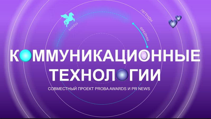 Коммуникационные технологии: мифы, рамки, легенды