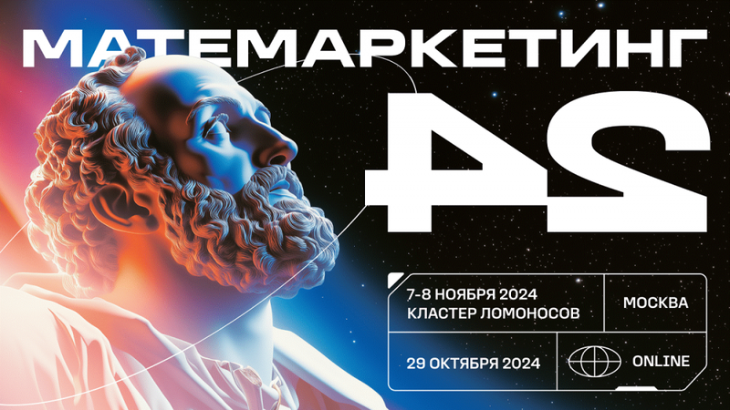 Matemarketing-2024: Всё о маркетинге и продуктовой аналитике