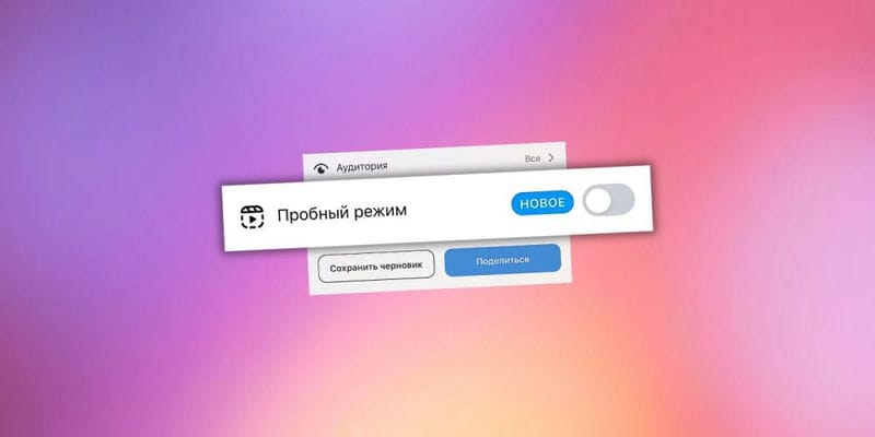 Пробный режим Reels — новая функция в Instagram