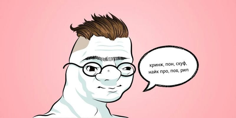 Зумерский сленг – понимаете ли вы язык и слова молодежи
