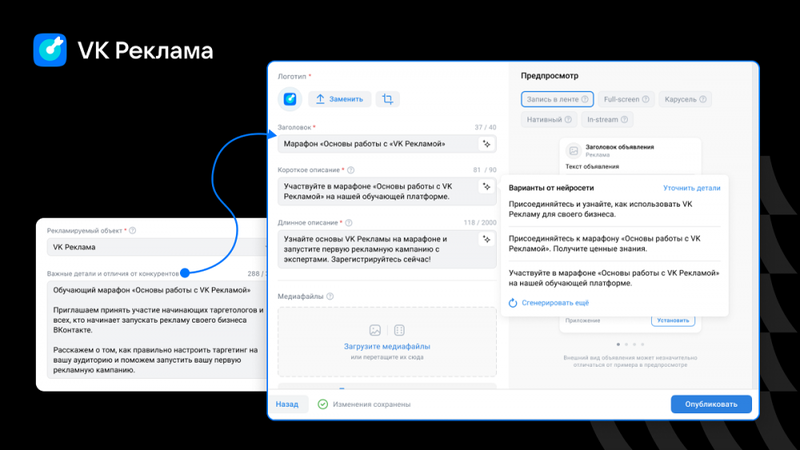 Реклама ВКонтакте использует генеративный искусственный интеллект для создания креативного рекламного текста
