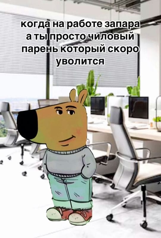 Мем просто чилловый парень — откуда взялся мем «chill guy» и что значит