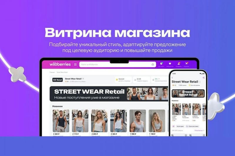 На Wildberries появился сервис «Витрина магазина»