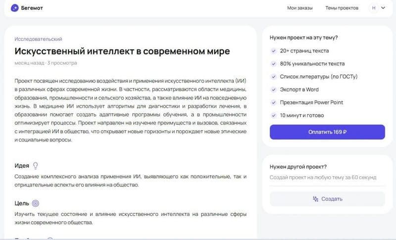 Нейросеть Begemot AI: как пользоваться, как создавать проекты, рефераты и курсовые