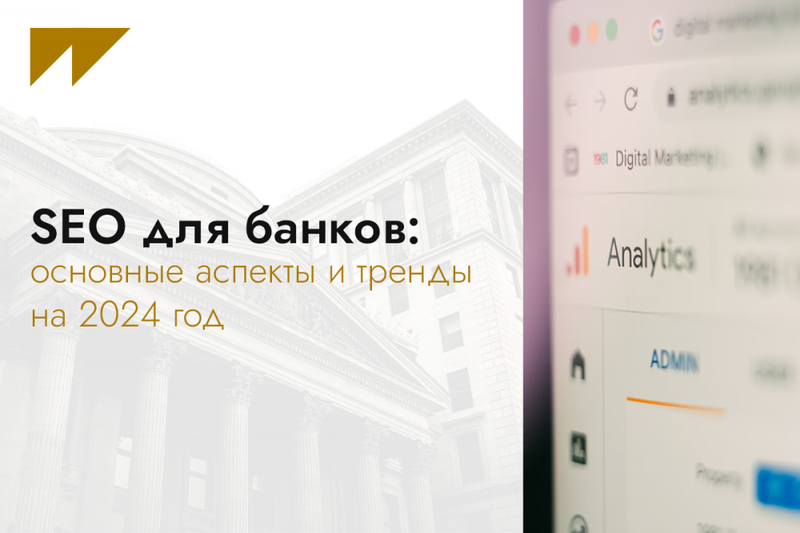 SEO для банков: аспекты и тренды