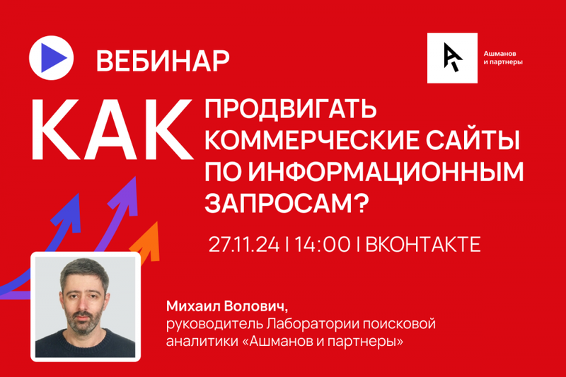 Стоит ли продвигать коммерцию по инфозапросам – узнайте на вебинаре Михаила Воловича