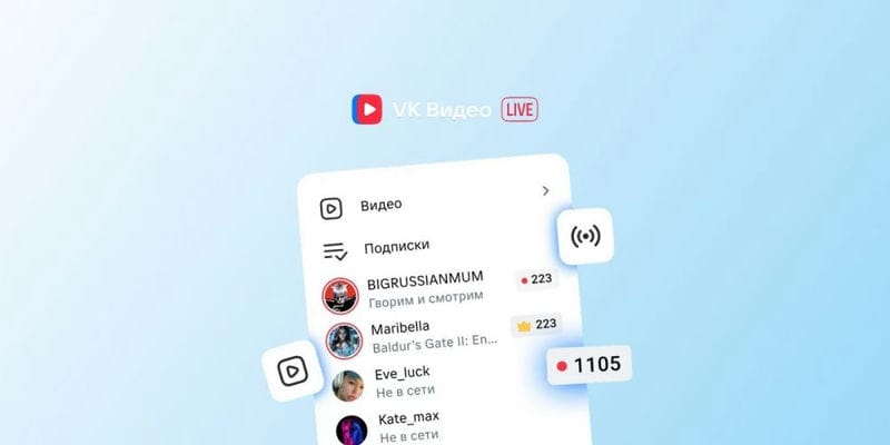 Стриминговый сервис VK Play Live стал частью VK Видео