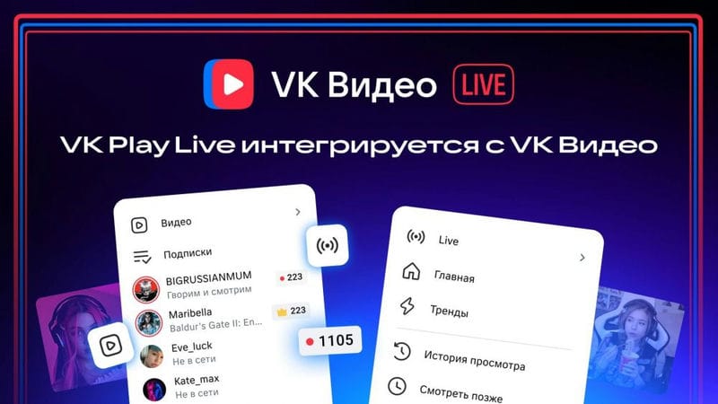 Стриминговый сервис VK Play Live стал частью VK Видео