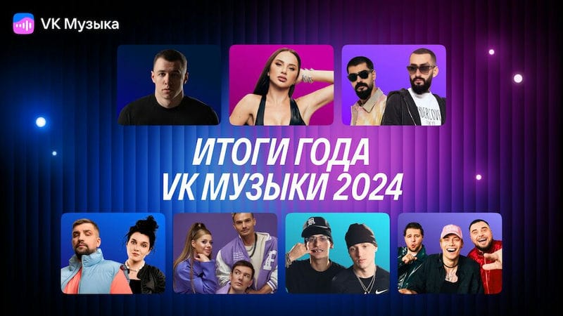 VK Музыка подвела итоги 2024 года — названы самые популярные треки и песни