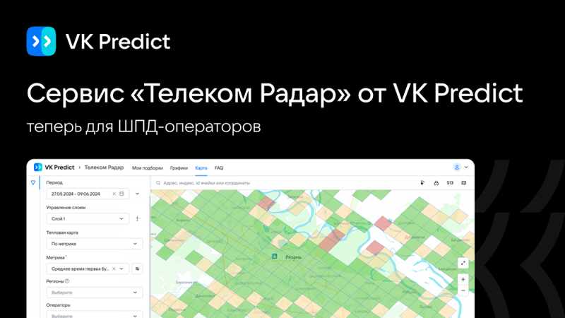 VK расширила функциональность сервиса «Телеком Радар»