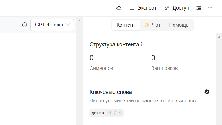 Создаем тексты, которые нравятся поисковикам, с помощью ИИ-редактора