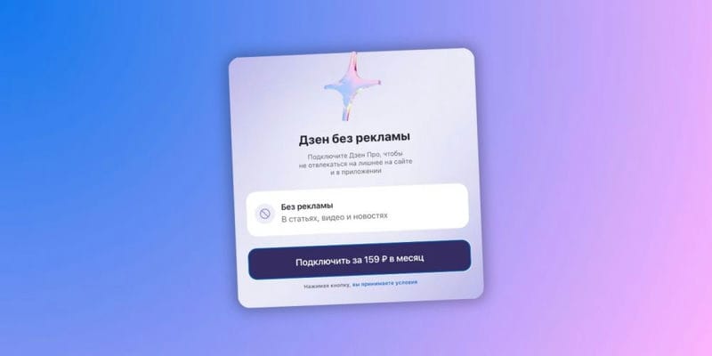 Дзен запускает платную подписку без рекламы — «Дзен Про»