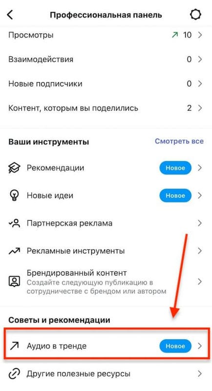 Instagram* запустил раздел «Аудио в тренде» для поиска популярных треков