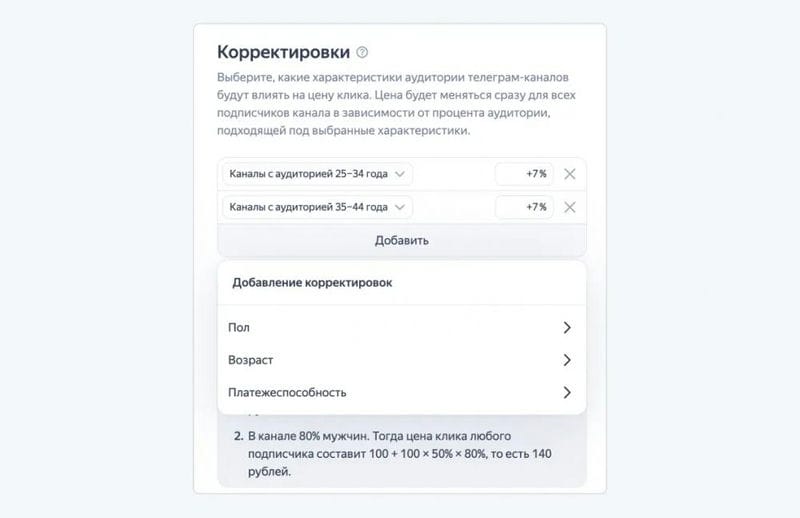 Яндекс Директ добавил корректировку цены клика для рекламы в Телеграм-каналах