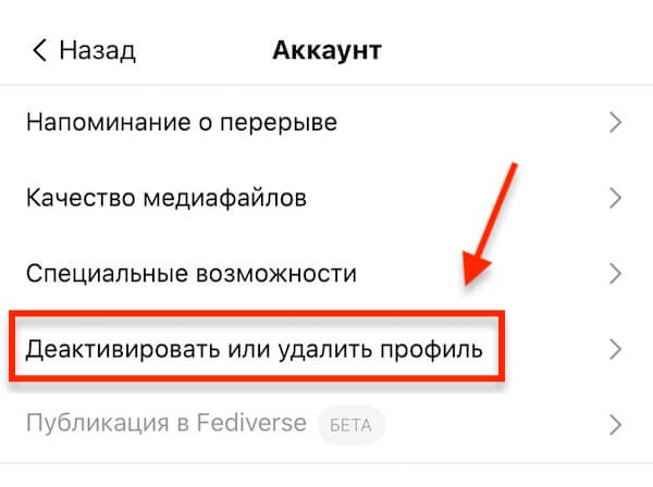 Как удалить аккаунт в Threads и скрыть из профиля в Instagram*