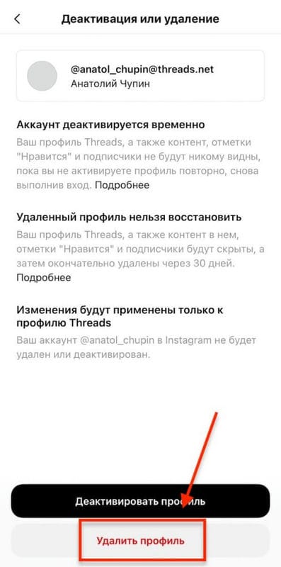 Как удалить аккаунт в Threads и скрыть из профиля в Instagram*