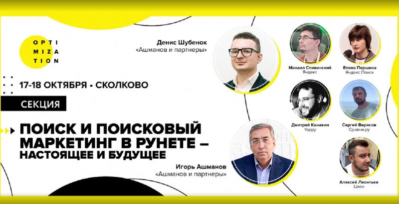 Optimization 2024: поиск и поисковый маркетинг в рунете. Дискуссионная панель