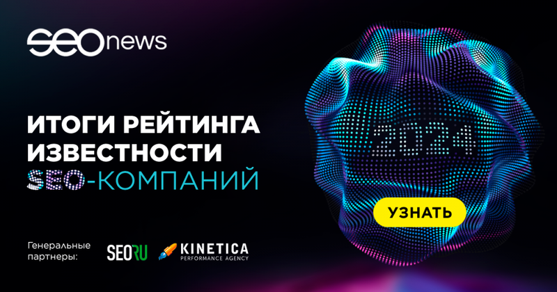 SEOnews объявил победителей рейтинга Известности SEO-компаний 2024
