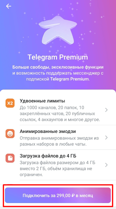 Telegram Premium: как подключить и оплатить, что даёт, сколько стоит