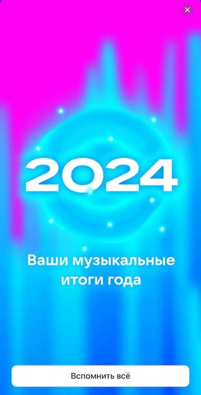 VK Музыка представила персональные итоги 2024 года