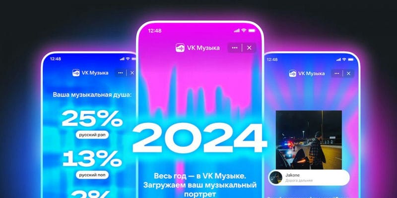 VK Музыка представила персональные итоги 2024 года
