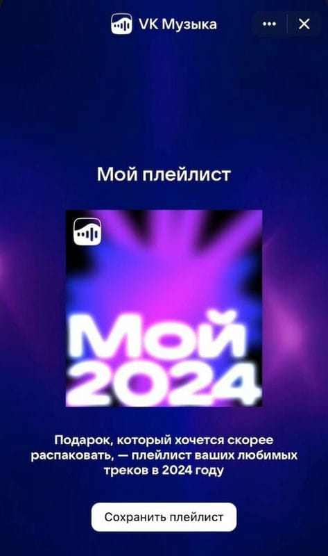 VK Музыка представила персональные итоги 2024 года