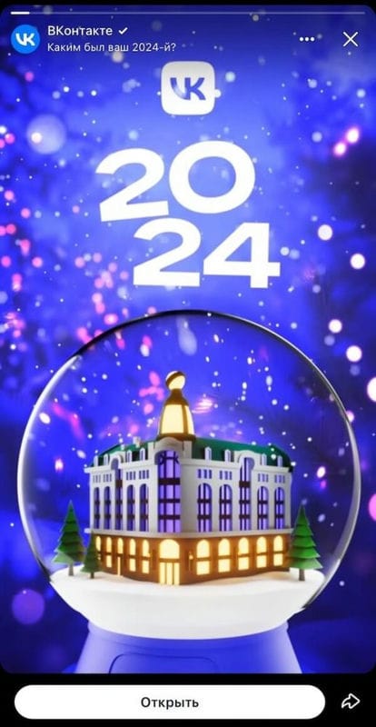 ВКонтакте представила персональные итоги 2024 года