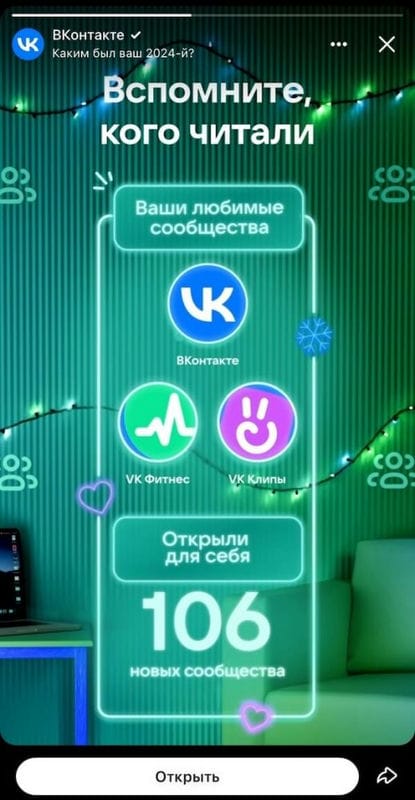ВКонтакте представила персональные итоги 2024 года