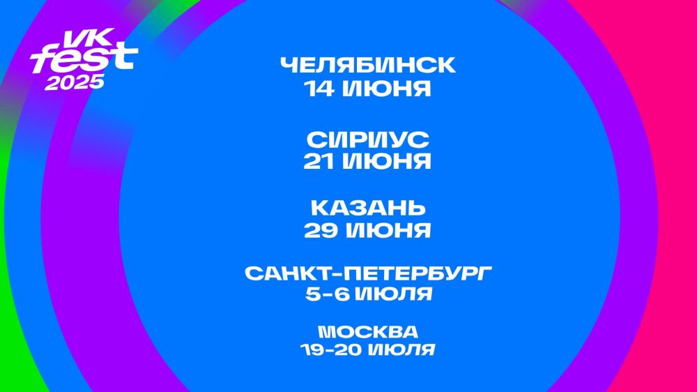VK Fest 2025 — Казань, Челябинск и Москва
