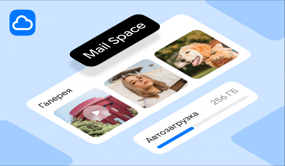 Облако Mail представило безлимитную автозагрузку со смартфона