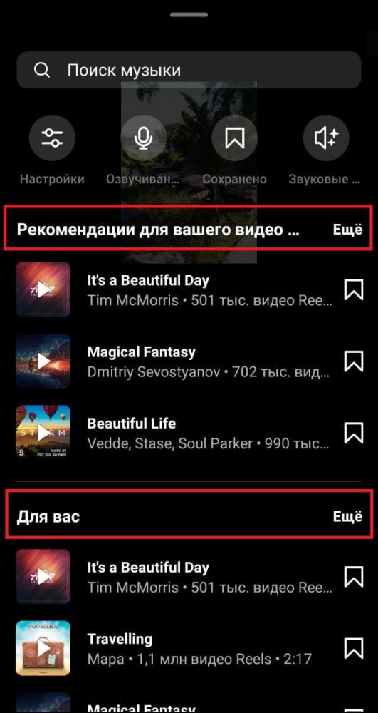 Музыка для Reels в Инстаграм* – где найти трендовые звуки и песни