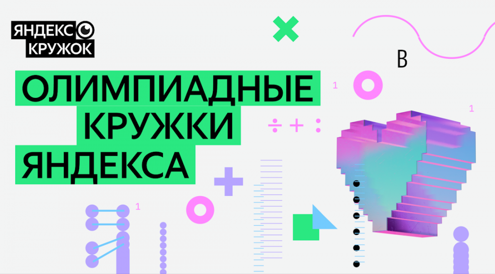 Яндекс запускает олимпиадные кружки по ИИ, математике и программированию для школьников