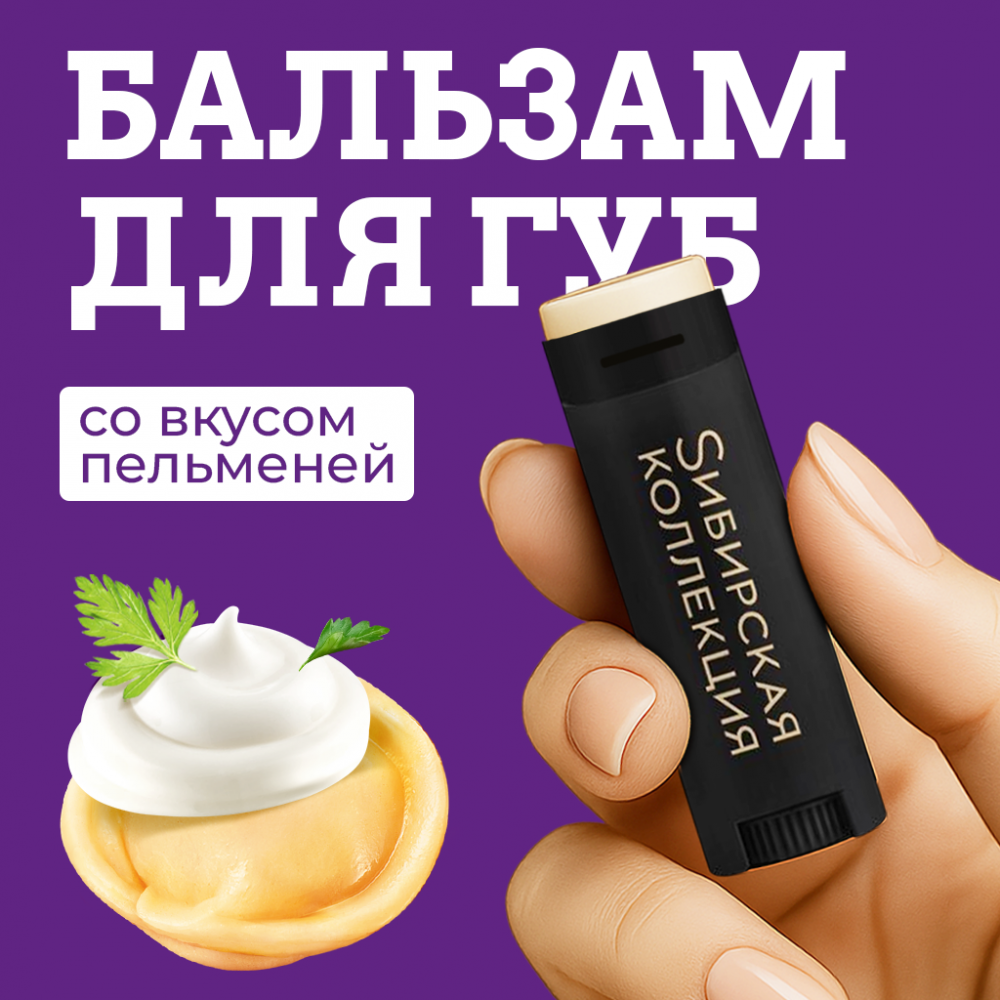 Бренд «Sибирская коллекция» представил гигиеническую помаду со вкусом пельменей