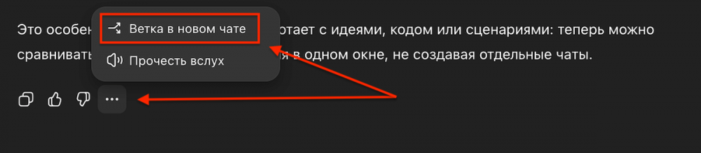 ChatGPT позволит создавать «Ветки» чатов и получать разные ответы