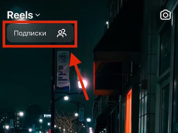 Вкладка «Друзья» в Reels и как скрыть свои лайки на рилсах в Инстаграм*