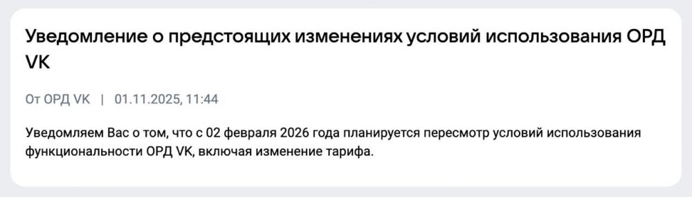 ОРД VK уведомил пользователей об изменении тарифов с февраля 2026 года