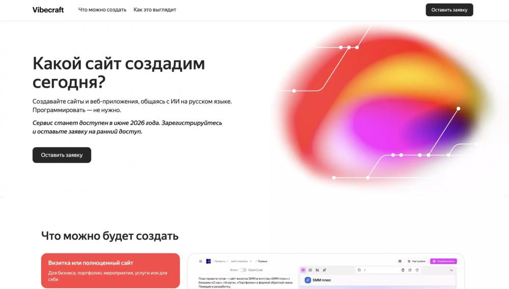 Yandex B2B Tech готовит VibeCraft — ИИ-сервис для создания сайтов и приложений