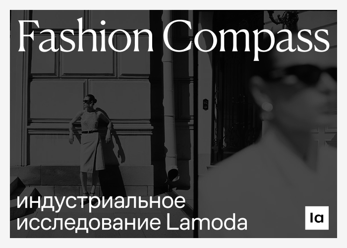Lamoda впервые опубликовала системный аналитический обзор fashion-рынка России