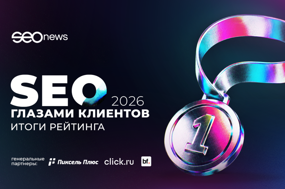 SEOnews подвел итоги масштабного рейтинга «SEO глазами клиентов 2026»