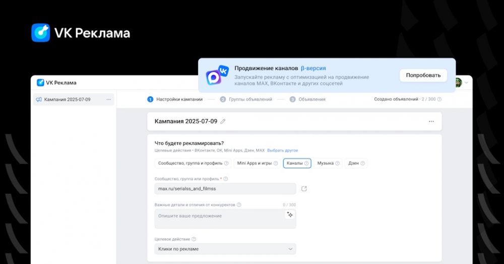 VK Реклама запускает единый объект для продвижения каналов во ВКонтакте, MAX и Дзен