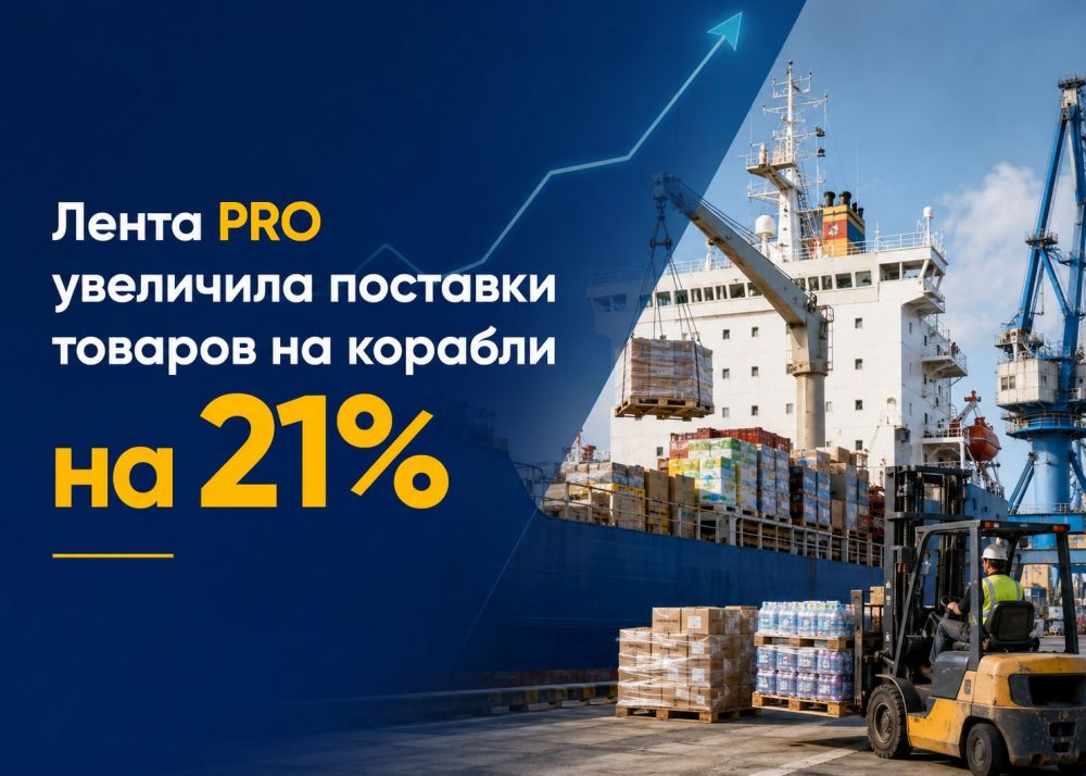 «Лента PRO» нарастила поставки на суда на 21%