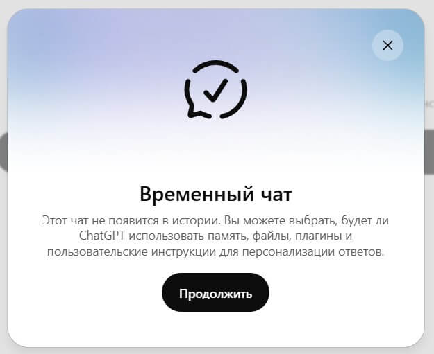 ChatGPT разрешил сохранять временные чаты и включать в них персонализацию